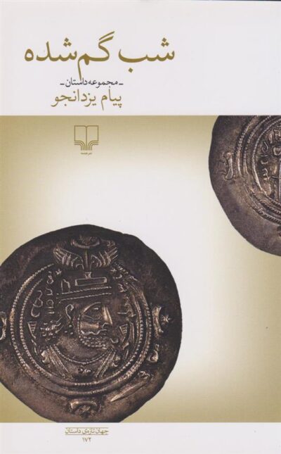 کتاب شب گم شده
