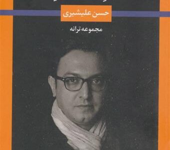 کتاب تهران خصوصی ما