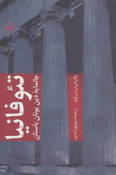 کتاب تئوفانیا