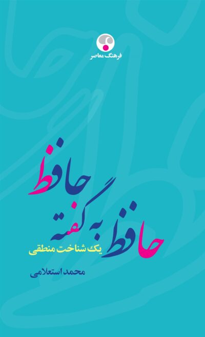 کتاب حافظ به گفته حافظ