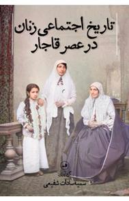 کتاب تاریخ اجتماعی زنان در عصر قاجار