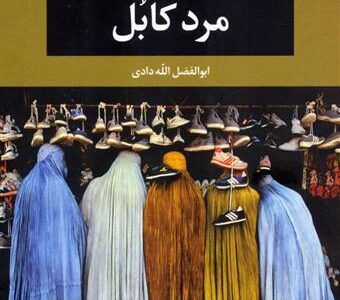 کتاب مرد کابل