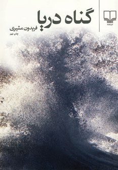 کتاب گناه دریا