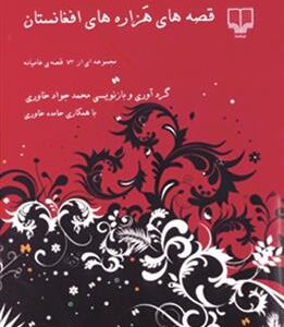 کتاب قصه های هزاره های افغانستان