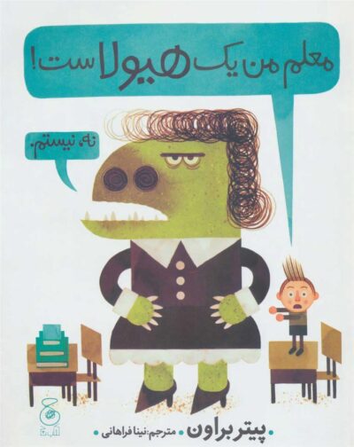 کتاب معلم من یک هیولاست!