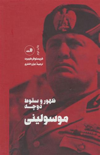 کتاب ظهور و سقوط دوچه موسولینی