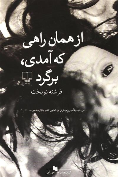 کتاب از همان راهی که آمدی،برگرد