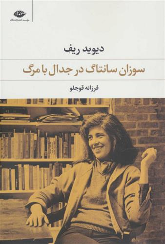 کتاب سوزان سانتاگ در جدال با مرگ