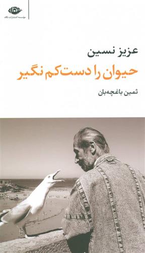 کتاب حیوان را دست کم نگیر