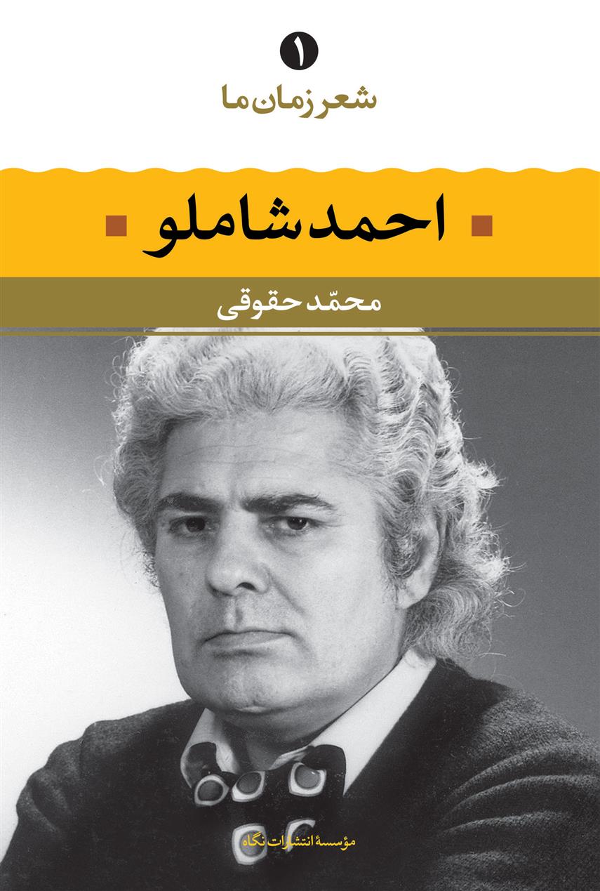 کتاب احمد شاملو – شعر زمان ما_631a130a7ebb3.jpeg کتاب احمد شاملو – شعر زمان ما