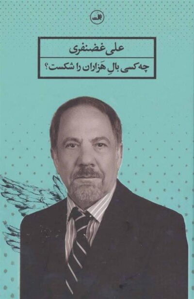کتاب چه کسی بال هزاران را شکست؟