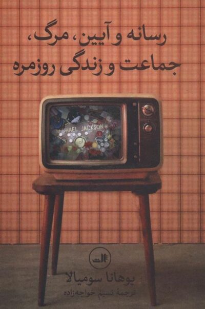 کتاب رسانه و آیین،مرگ،جماعت و زندگی روزمره