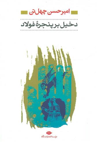 کتاب دخیل برپنجره فولاد