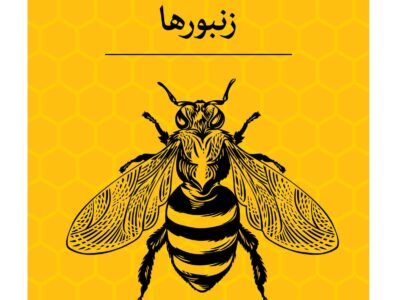 کتاب زنبورها