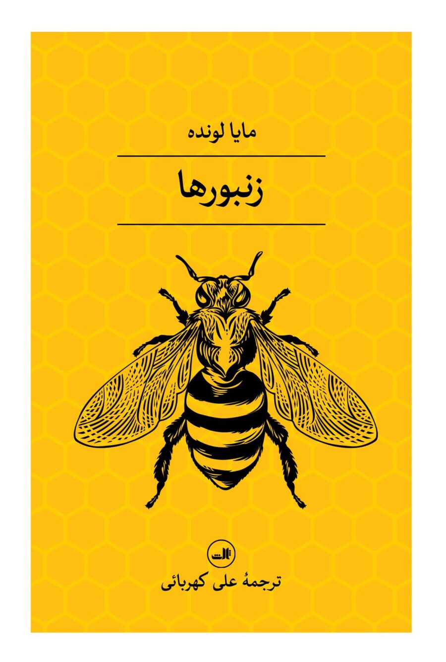 کتاب زنبورها