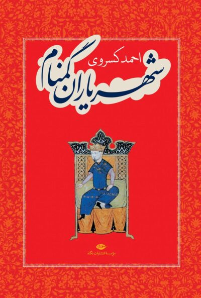 کتاب شهریاران گمنام