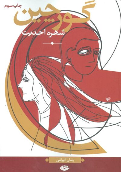 کتاب گورچین