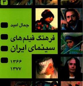 کتاب فرهنگ فیلم های سینمای ایران 3