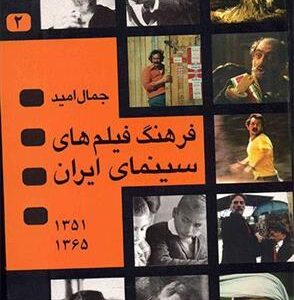 کتاب فرهنگ فیلمهای سینمای ایران 2