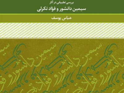 کتاب رئالیسم در ادبیات داستانی ایران و عراق