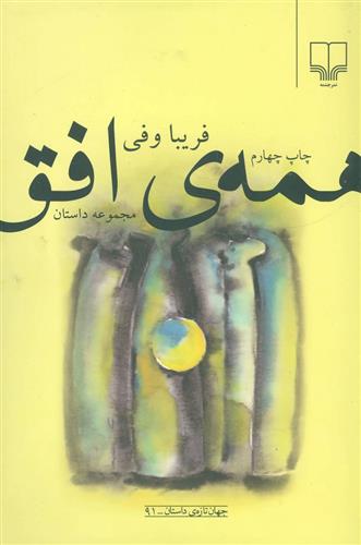 کتاب همه ی افق