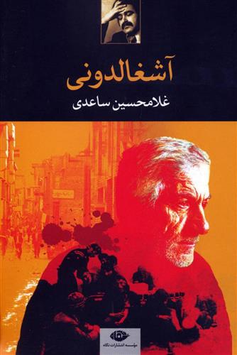 کتاب آشغالدونی