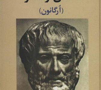 کتاب منطق ارسطو