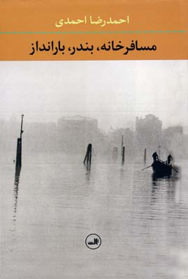 کتاب مسافرخانه، بندر، بارانداز