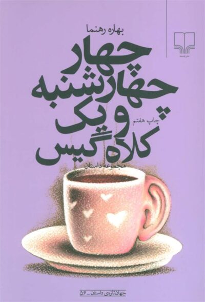 کتاب چهار چهارشنبه و یک کلاه گیس