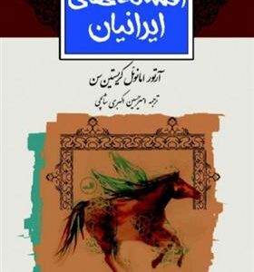کتاب افسانه های ایرانیان