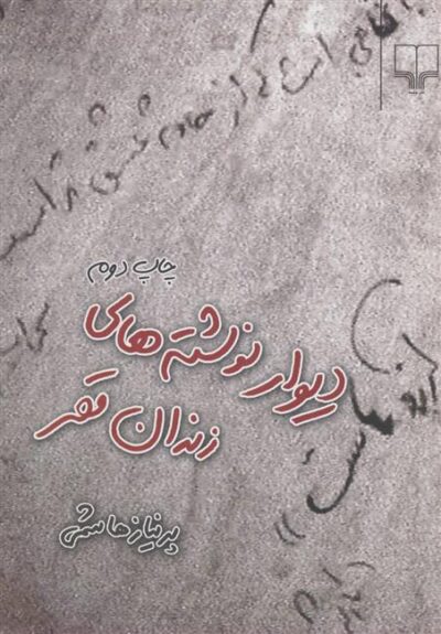 کتاب دیوار نوشته های زندان قصر