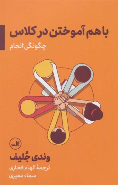 کتاب باهم آموختن در کلاس