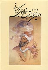 کتاب دیوان غزلیات خواجوی کرمانی