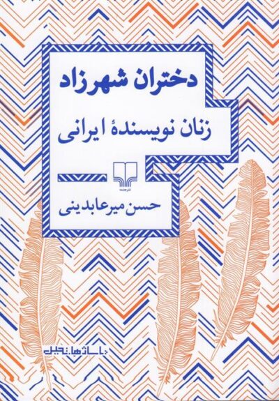 کتاب دختران شهرزاد