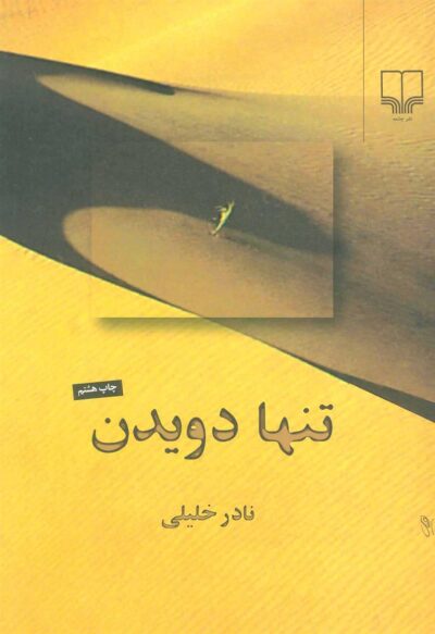 کتاب تنها دویدن