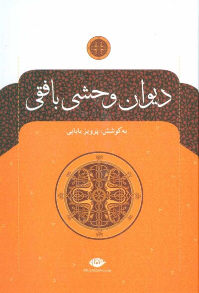 کتاب دیوان وحشی بافقی