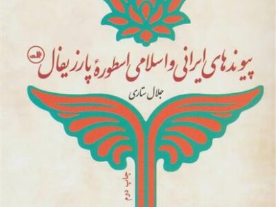 کتاب پیوندهای ایرانی و اسلامی اسطوره پارزیفال