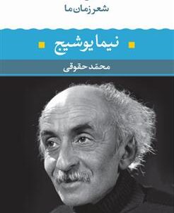 کتاب نیما یوشیج- شعر زمان ما