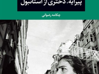 کتاب پیرایه، دختری از استانبول
