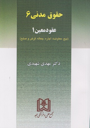 کتاب حقوق مدنی 6: عقود معین 1 اثر مهدی شهیدی