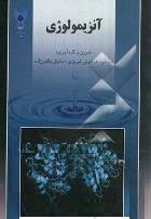 کتاب آنزيمولوژی- مسعود همایونی‌ تبریزی/ سخن گستر (دست دو)