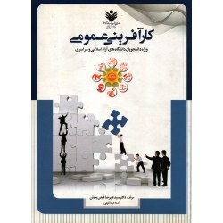 کتاب دست دو کارآفرینی عمومی اثر سیدعلیرضا فیض بخش