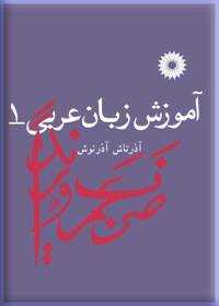 آموزش زبان عربی 2 جلدی