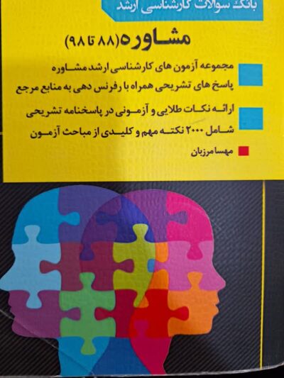 بانک سوالات ارشد مشاوره-مرزبان/انديشه ارشد