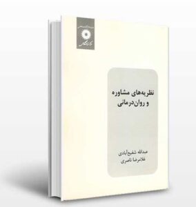 کتاب نظریه های مشاوره و روان درمانی از بهترین کتاب های روانشناسی در ایران است.