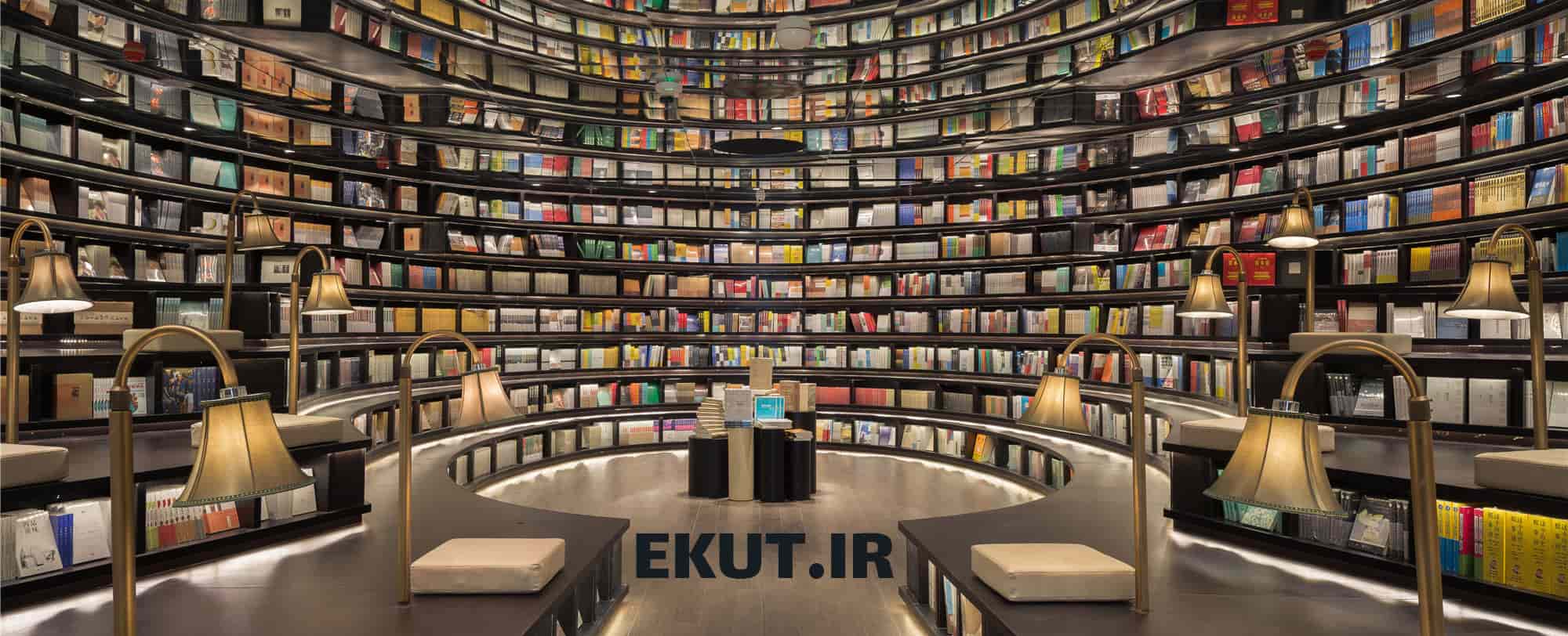 بهترين فروشگاه كتاب دانشگاهي در ايران