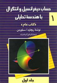 کتاب حساب دیفرانسیل و انتگرال با هندسه تحلیلی – جلد 1