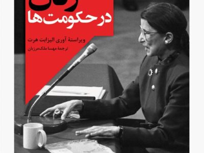 کتاب موانع حضور زنان در حکومت ها