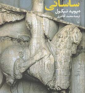 کتاب ارتش ایران ساسانی
