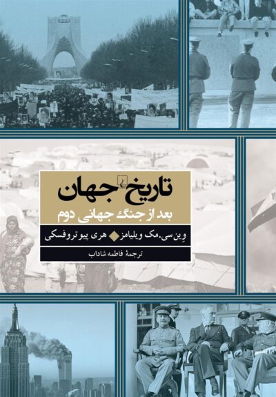 کتاب تاریخ جهان بعد از جنگ جهانی دوم